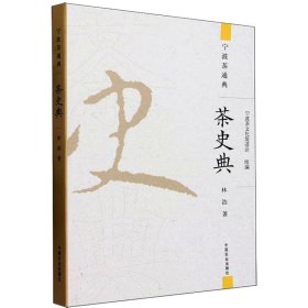當(dāng)當(dāng)正版 茶史典 林浩 9787109306851 中國(guó)農(nóng)業(yè)出版社