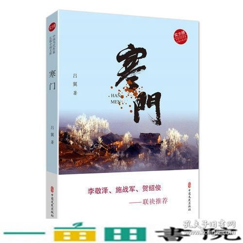 寒门中国当代作家长篇小说文库吕翼中国文史出9787520508100