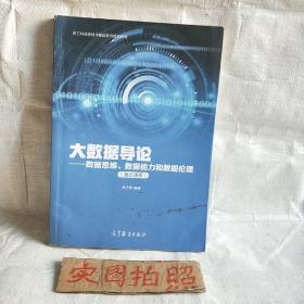 大数据导论--数据思维、数据能力和数据伦理（通识课版）