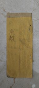 12．京報，国事京城日日報，同治元年十一月二十三日一册全，上谕刑部奏遵议厅员罪名可否援免，请旨遵行一摺，此案山西归化城理事同知庆麟被参侵吞捐饷建造生祠等款，或讹传失实，或事出有因，情节均尚有可原，惟鞠讯盗贼，擅用非刑，且于该处粮行公捐，缉捕经费，制钱一千四百余千，并不禁绝，虽非勤派，究与科敛无异，着照该部所拟，即行革职，发往军台效力赎罪，虽事犯在恩诏以前，准下援免，钦此！上谕贾桢着充实録馆监……