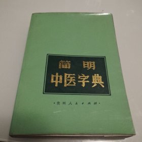 简明中医字典