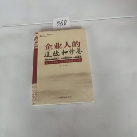 企业人的道德和修养