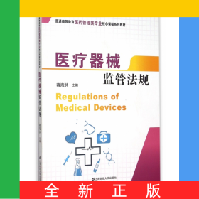 医疗器械监管法规(普通高等教育医药管理类专业核心课程系列教材)