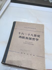 十六—十八世纪西欧各国哲学（精装）