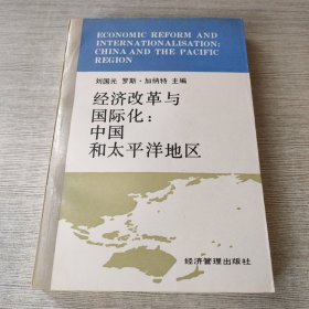 经济改革与国际化：中国和太平洋地区