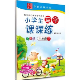 华夏万卷字帖·小学生写字课课练：三年级下册（人教版）