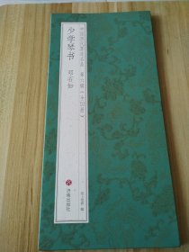 少学琴书 邓石如