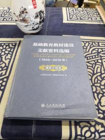 基础教育教材建设文献资料选编1949-2019年 课程计划卷