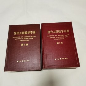 现代工程数学手册 1、2 （2本）