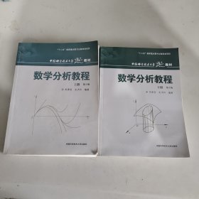 数学分析教程（上第3版中国科学技术大学精品教材）