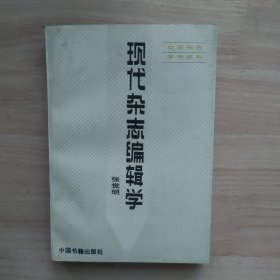 现代杂志编辑学