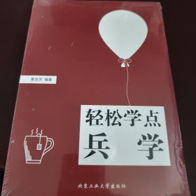 轻松学点兵学（见实图）