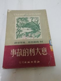 意大利的故事（多插图，高尔基著， 孙肇堃译，潮锋出版社1950年1版1印3千册）2024.2.28日上