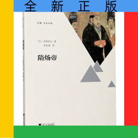 隋炀帝/启真文史中国