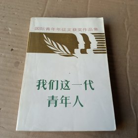 我们这一代青年人