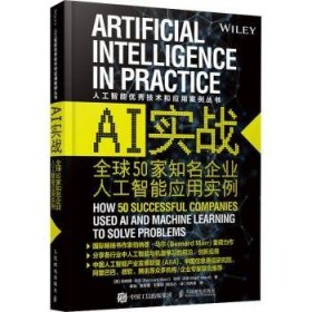 AI实战 全球50家知名企业人工智能应用实例