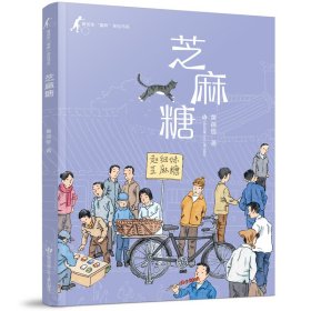 黄蓓佳“童眸”美绘书系芝麻糖