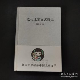 近代儿童文艺研究