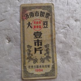 1984济南市粮票 大豆 壹市斤