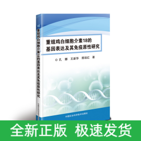 重组鸡白细胞介素18的基因表达及其免疫原性研究