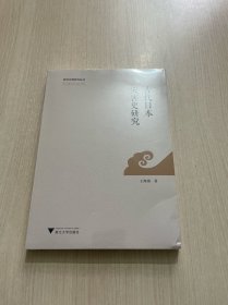 古代日本灾害史研究