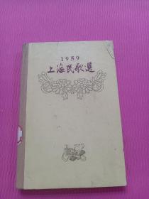 1959年《上海民歌选》精装本一版一印，5000册，多幅精美彩画