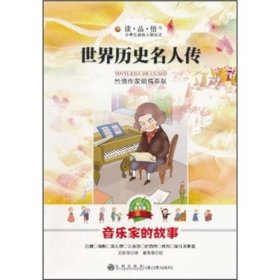 小學(xué)生經(jīng)典人物傳記.世界歷史名人傳記：音樂家的故事（美繪注音版）吳新勛