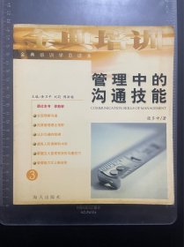 管理中的沟通技能