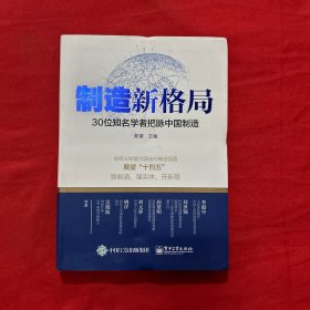 制造新格局——30位知名学者把脉中国制造