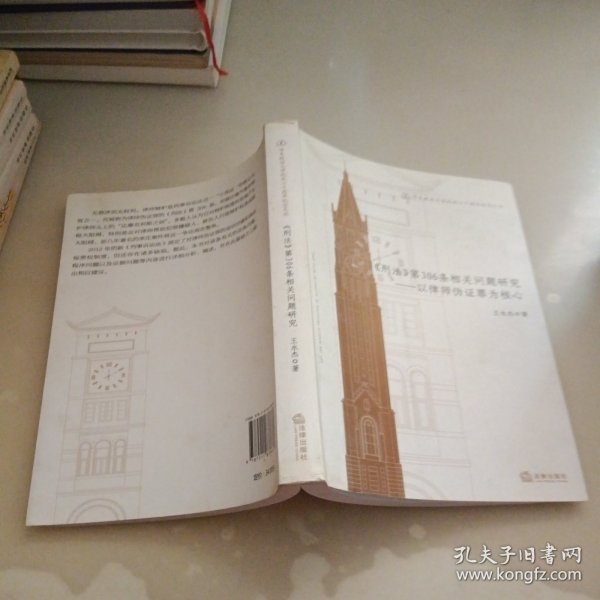 华东政法大学校庆六十周年纪念文丛：《刑法》第306条相关问题研究·以律师伪证罪为核心