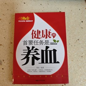 健康的首要任务是养血