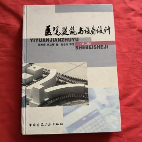 医院建筑与设备设计【第二版】精装本