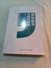 国际图书与版权贸易