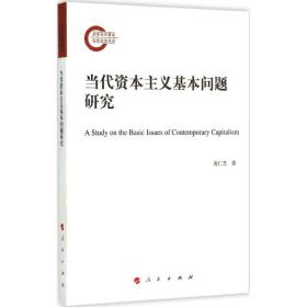 当代资本主义基本问题研究 社会科学总论、学术 庞仁芝