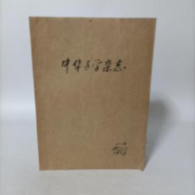 老医学杂志——中华医学杂志合订本(1973年1-12期缺7.8.9.10期)