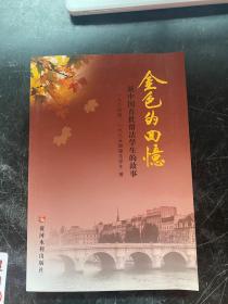 金色的回忆：新中国首批留法学生的故事