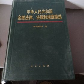 中华人民共和国金融法律法规和规章精选