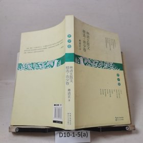 林清玄散文精选·青少卷