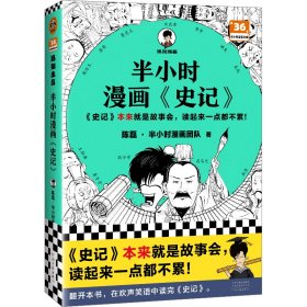 正版半小时漫画<史记>陈磊·半小时漫画团队河南文艺出版社