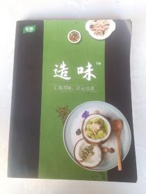 造味（汇集百味，匠心优选）