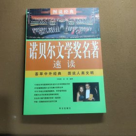 图说经典 诺贝尔文学奖名著速读