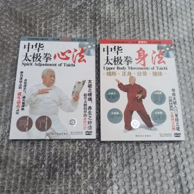 中华太极拳心法、中华太极拳身法（2本共2碟DVD）