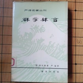 群学肆言 一版一印