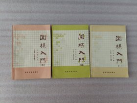 围棋入门【一二三】3本合售