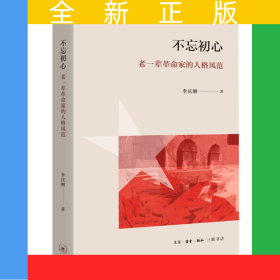 不忘初心：老一輩革命家的人格風范