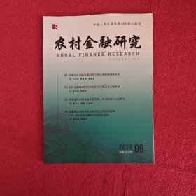 农村金融研究2023年第9期