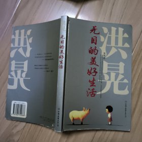 无目的美好生活 签名本 包邮挂
