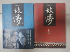 故梦（上下）