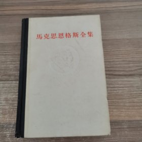 马克思恩格斯全集第43卷【1982年一版一印】