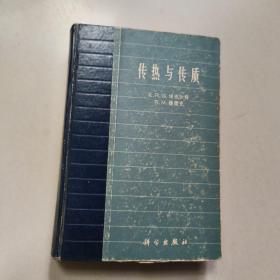 传热与传质  正版老旧书实物拍图